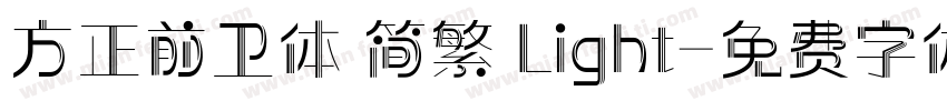方正前卫体 简繁 Light字体转换
